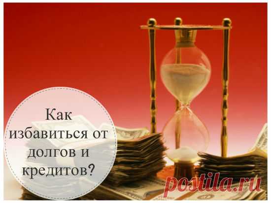 Как избавиться от долгов или 6 шагов к финансовой свободе