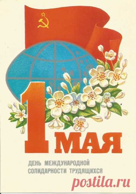 Худ. М. Коломиец. 1 Мая. Почтовая открытка. Минсвязи СССР. 1985. МПФГ (Московская печатная фабрика Гознака). Тир 15 млн.
