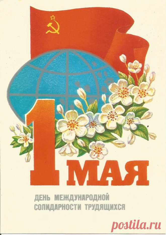 Худ. М. Коломиец. 1 Мая. Почтовая открытка. Минсвязи СССР. 1985. МПФГ (Московская печатная фабрика Гознака). Тир 15 млн.