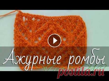 Ажурный узор «Ромбы» спицами. Красивый геометрический узор. Схема и подробное пошаговое описание. Коллекция узоров спицами. Ажурный геометрический узор «Ромбы». Красивый, не сложный узор. Отлично подойдет для рукавов и других деталей изделия. Подро...