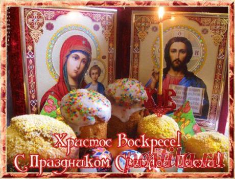 == С ПРАЗДНИКОМ СВЕТЛОЙ ПАСХИ - МИРА И СЧАСТЬЯ ВАШЕМУ ДОМУ ... !!! == https://www.playcast.ru/view/7929802/c113fa34b7908330bc20c9d0237990576d225c59pl