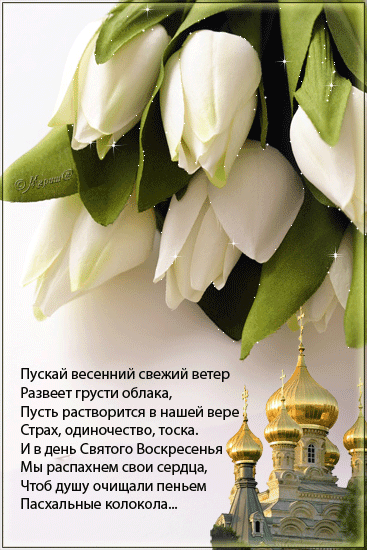 Христос воскрес! Воистину воскрес! .