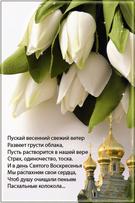 Христос воскрес! Воистину воскрес! .