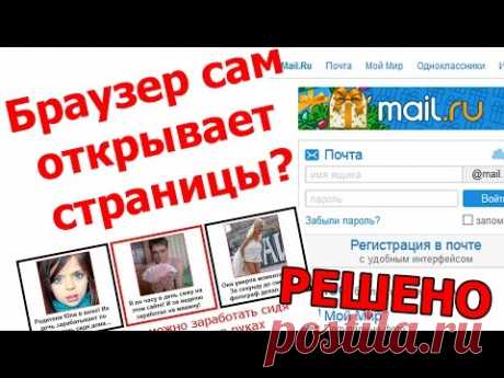Браузер сам открывает страницы..
