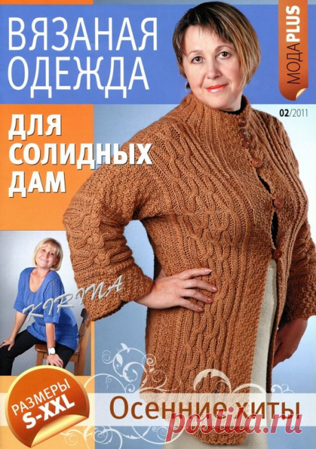 Вязаная одежда для солидных дам № 2 (октябрь 2011).