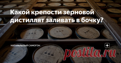 Какой крепости зерновой дистиллят заливать в бочку? Здравствуйте, уважаемые самогонщики и сочувствующие товарищи!
В предыдущих статьях на моем канале я рассказывал как подготовить бочку к заливке дистиллята, и почему в бочке маленького объема дистилляты стареют быстрее.
Сегодня же я напишу о том, какой крепости дистиллят, на мой взгляд, нужно заливать в бочку для выдержки.
Сразу же хочу предупредить, что "мой взгляд" - это, мое мнение, основанное