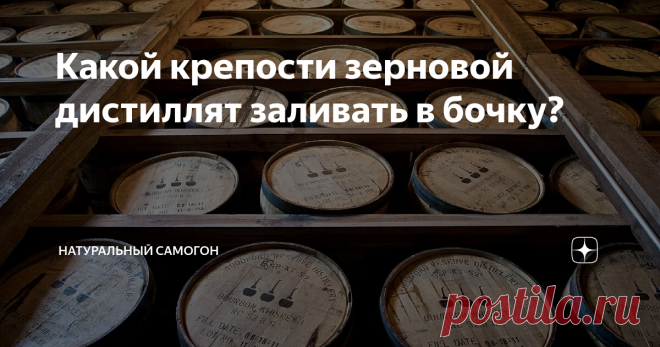Какой крепости зерновой дистиллят заливать в бочку? Здравствуйте, уважаемые самогонщики и сочувствующие товарищи!
В предыдущих статьях на моем канале я рассказывал как подготовить бочку к заливке дистиллята, и почему в бочке маленького объема дистилляты стареют быстрее.
Сегодня же я напишу о том, какой крепости дистиллят, на мой взгляд, нужно заливать в бочку для выдержки.
Сразу же хочу предупредить, что 