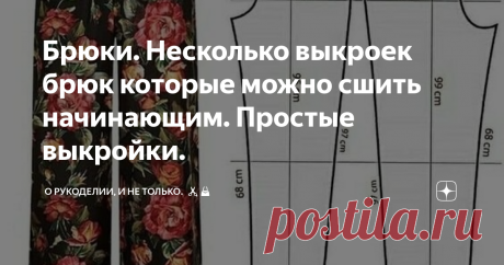 Брюки. Несколько выкроек брюк которые можно сшить начинающим. Простые выкройки. Добрый вечер! Многие начинающие швеи с ужасом думают, что брюки сшить для них очень трудная задача. Конечно если браться в первый раз за пошив классических брюк, где нужен точный крой, подгонка по фигуре,  множество деталей, сложная обработка гульфика. Но можно начать с брюк которые несложно выкроить и сшить самим, конечно  я не говорю, что сшить брюки очень просто, для пошива всех изделий нужн...