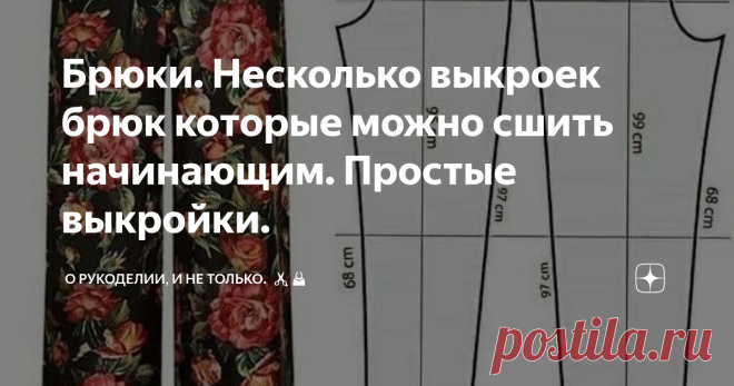 Брюки. Несколько выкроек брюк которые можно сшить начинающим. Простые выкройки. Добрый вечер! Многие начинающие швеи с ужасом думают, что брюки сшить для них очень трудная задача. Конечно если браться в первый раз за пошив классических брюк, где нужен точный крой, подгонка по фигуре,  множество деталей, сложная обработка гульфика. Но можно начать с брюк которые несложно выкроить и сшить самим, конечно  я не говорю, что сшить брюки очень просто, для пошива всех изделий нужн...