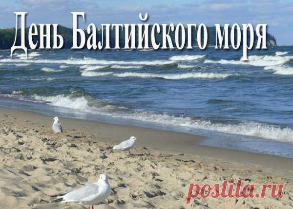 Волна пусть радостно шумит,
Ветерок по ней бежит,
Веселится на просторе.
С Днем Балтийского моря!