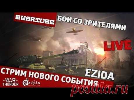 Новое событие - &quot;Бои со зрителями&quot; О игре,о развитии + Милота | War Thunder - YouTube