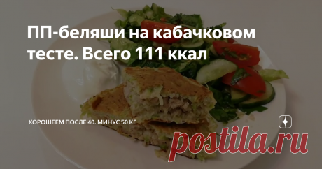 ПП-беляши на кабачковом тесте. Всего 111 ккал