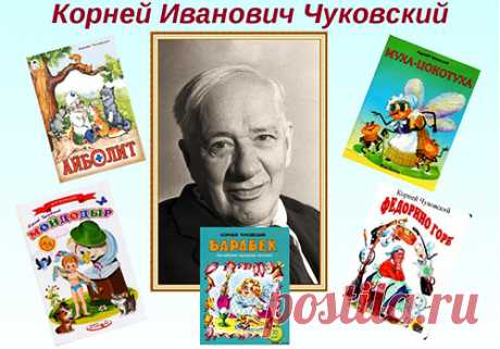 Корней Иванович Чуковский *
Русский советский поэт, публицист, литературный критик, переводчик и литературовед, детский писатель, журналист. Отец писателей Николая Корнеевича Чуковского и Лидии Корнеевны Чуковской...