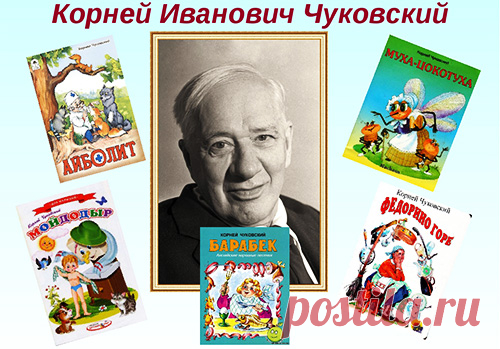 Корней Иванович Чуковский *
Русский советский поэт, публицист, литературный критик, переводчик и литературовед, детский писатель, журналист. Отец писателей Николая Корнеевича Чуковского и Лидии Корнеевны Чуковской...