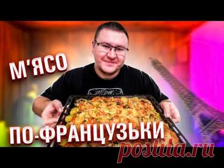 М'ЯСО ПО-ФРАНЦУЗЬКИ НА НОВОРІЧНИЙ СТІЛ !!!