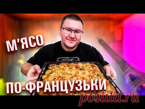 М'ЯСО ПО-ФРАНЦУЗЬКИ НА НОВОРІЧНИЙ СТІЛ !!!