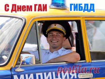 Поздравляю с Днём ГАИ!
Я желаю от души:
Пусть удача в дом спешит,
Дни идут легко и ясно
В настроении прекрасном!
