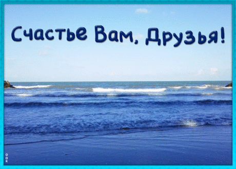 Счастья моим друзьям