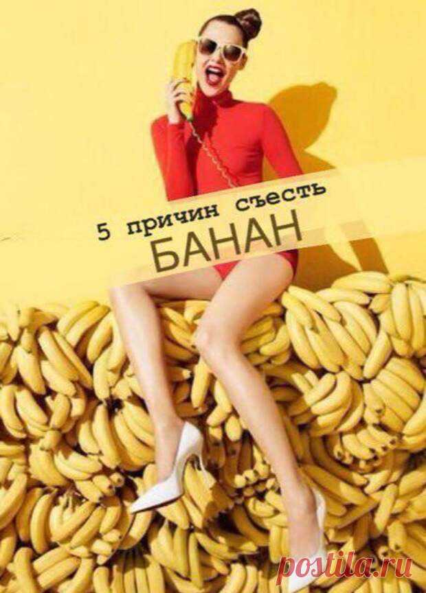 5 ПРИЧИН, ЧТОБЫ СЪЕСТЬ БАНАН - Копилка советов на каждый день - медиаплатформа МирТесен 1. В этом фрукте содержится серотонин, так называемый 