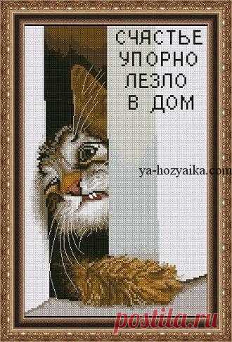 Счастье упорно лезло в дом вышивка. Забавная вышивка схема Счастье упорно лезло в дом вышивка. Забавная вышивка схема
