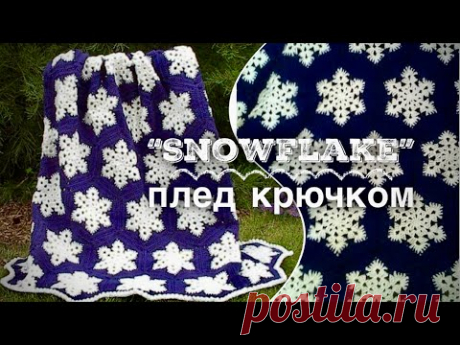 ЭТО БОМБА! ❄️❄️❄️ ВЯЖЕМ ШИКАРНЫЙ ПЛЕД СНЕЖИНКАМИ - ПОДРОБНЫЙ МАСТЕР-КЛАСС! 👌