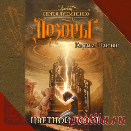 Цветной Дозор - Сергей Лукьяненко, Карина Шаинян / Аудиокнига.