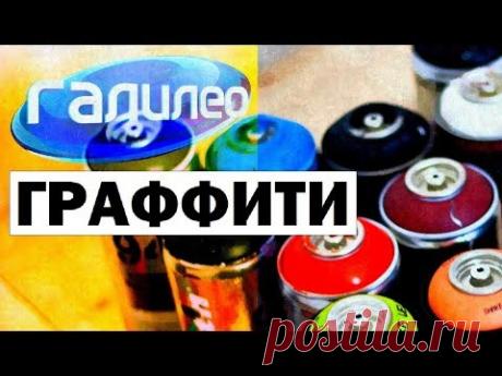 Галилео. Граффити 🖌 Graffiti