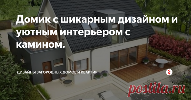 Домик с шикарным дизайном и уютным интерьером с камином. Проект  представляет собой сочетание современного шикарного дизайна и уютного интерьера, Традиционная форма здания содержит современные архитектурные детали