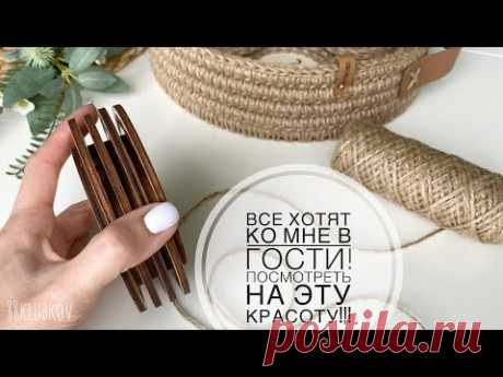 ВСЕ ХОТЯТ КО МНЕ В ГОСТИ на ЧАЙ 😍❗ Быстро и просто! ЕСО ВЯЗАНИЕ ИЗ ДЖУТА!!!