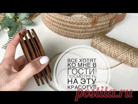 ВСЕ ХОТЯТ КО МНЕ В ГОСТИ на ЧАЙ 😍❗ Быстро и просто! ЕСО ВЯЗАНИЕ ИЗ ДЖУТА!!!