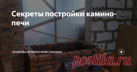 Секреты постройки камино-печи Добрый день мои читатели, на связи Захаровы Печники Ремесленники !!!
Продолжаем строить нашу Камино-печь в кирпичном доме. Сама печь у нас идёт с небольшого пьедестала, то есть не сразу с пола.
Первое правило - поддувальную дверцу надо ставить 13-15 см от уровня вашего пола.
Идём дальше пошагово, поддувальную дверцу мы установили и закрепили на проволоку по старинному дедовскому способу. Все