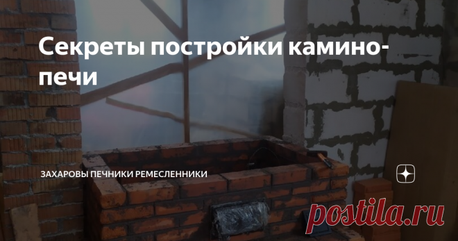 Секреты постройки камино-печи Добрый день мои читатели, на связи Захаровы Печники Ремесленники !!!
Продолжаем строить нашу Камино-печь в кирпичном доме. Сама печь у нас идёт с небольшого пьедестала, то есть не сразу с пола.
Первое правило - поддувальную дверцу надо ставить 13-15 см от уровня вашего пола.
Идём дальше пошагово, поддувальную дверцу мы установили и закрепили на проволоку по старинному дедовскому способу. Все
