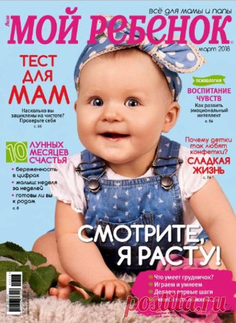 Скачать журнал " Мой Ребенок (№3 2018)" бесплатно или смотреть электронный журнал " Мой Ребенок (№3 2018)" онлайн