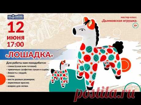 Мастер-класс "Дымковская глиняная игрушка"