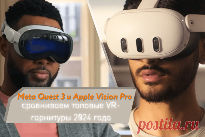 🔥 Meta Quest 3 и Apple Vision Pro: сравниваем топовые VR-гарнитуры 2024 года
👉 Читать далее по ссылке: https://lindeal.com/trends/meta-quest-3-i-apple-vision-pro-sravnivaem-topovye-vr-garnitury-2024-goda