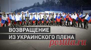 «Передай, что я жив и здоров»: российские военные вернулись из украинского плена. В Минобороны России рассказали об обмене военнопленными с Украиной в рамках договорённостей, достигнутых на переговорах в Стамбуле. В военном ведомстве также сообщили о готовности к проведению ежедневных обменов и выразили сожаление, что украинская сторона не готова их осуществлять в таком же оперативном режиме. Читать далее