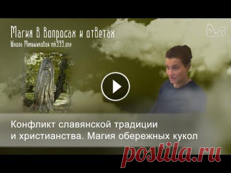 Конфликт славянской традиции и христианства. Магия обережных кукол Культов славянских богов сейчас не существует, а любой бог проявляет себя здесь, в этом мире, достаточно многоуровнево и мощно только в том случае, ес...