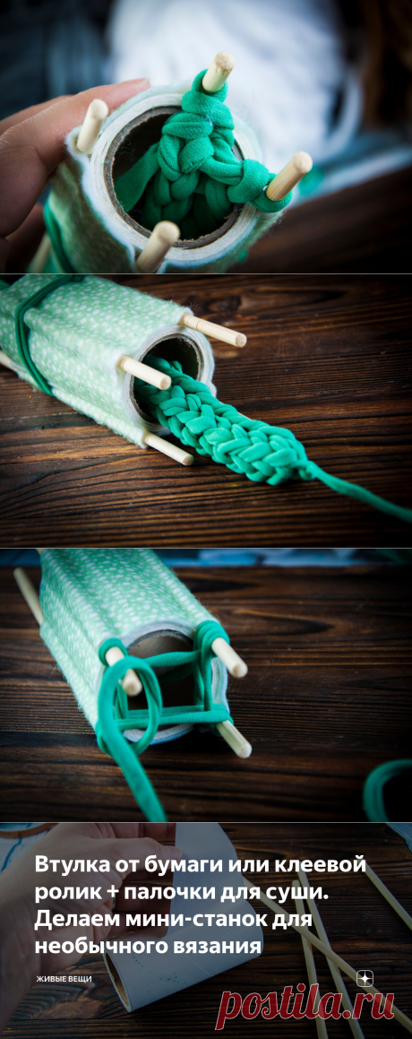Втулка от бумаги или клеевой ролик + палочки для суши. Делаем мини-станок для необычного вязания | Живые вещи | Яндекс Дзен