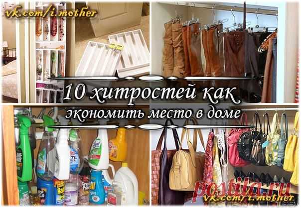 Как сэкономить место  в доме