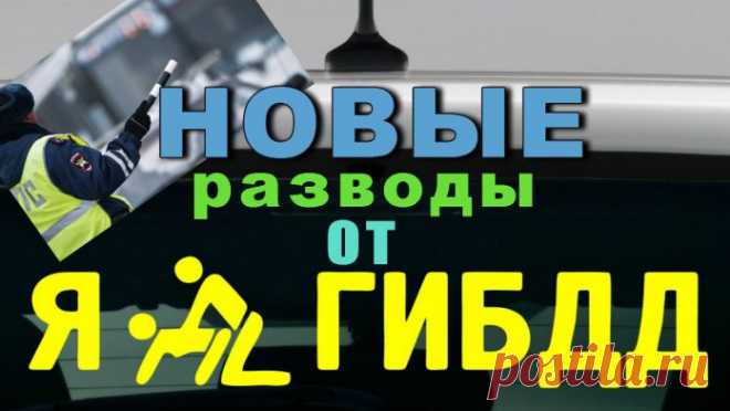 Новые Разводы от ГИБДД - Нечестные сотрудники ГИБДД встречались, наверное, каждому автомобилисту. У них есть свои уловки, чтобы вытрясти деньги с не слишком грамотного или просто растерявшегося водителя.