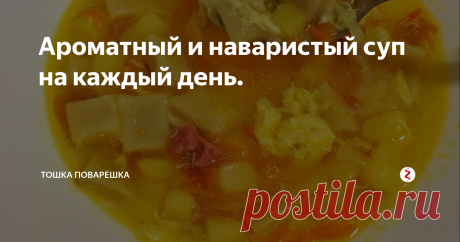 Ароматный и наваристый суп на каждый день.