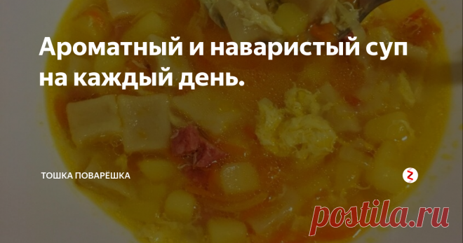 Ароматный и наваристый суп на каждый день.