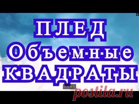 Плед с объемными ромбами/квадратами крючком - Мастер-класс