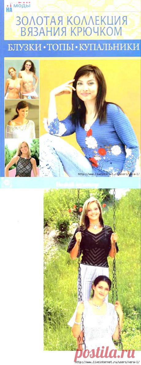 &quot;Блузки, топы, купальники&quot;/Золотая коллекция вязания крючком/.