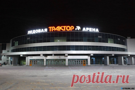 ледовая арена &quot;ТРАКТОР&quot;