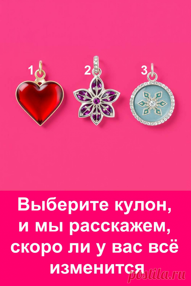 Жизнь не стоит на месте, и каждому из нас судьба готовит свои перемены. Иногда они приходят неожиданно, а иногда можно почувствовать их заранее. В этом тесте вы сможете понять, как скоро начнётся новый этап вашей жизни и с какой стороны придут изменения. Всё складывается именно так, как задумано судьбой. Откройте подсказку и почувствуйте, что время перемен уже рядом — оно ближе, чем кажется.
