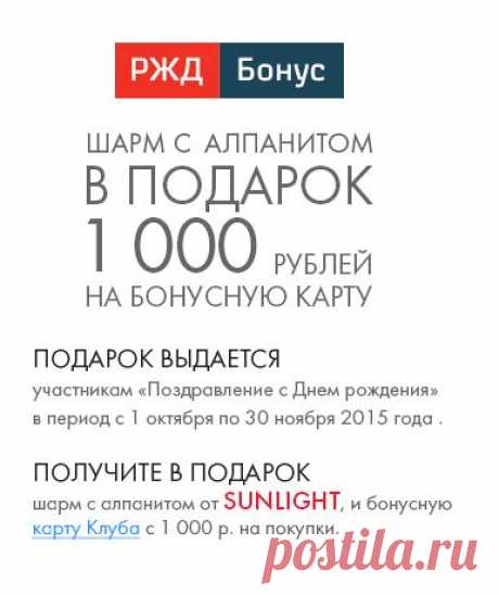 Подарок на День рождения от &quot;РЖД Бонус&quot;