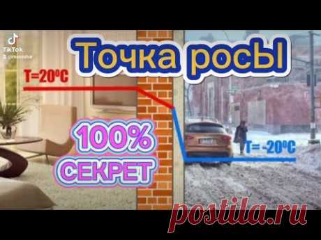 Точка РОСЫ. Печальные последствия. Как созранить свой дом!