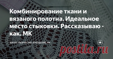 Комбинирование ткани и вязаного полотна. Идеальное место стыковки. Рассказываю - как. МК Знаю, что многие очень любят эту технику. От себя хочу сказать, что давно хотелось попробовать, но вот это место присоединения ткани и вязания... Ох! Как же долго оно мне не давалось! Не аккуратно получалось и всё тут! Я уж и карандашом точки ставила по линеечке, чтобы всё чётко было, но при вязании всё равно получалось кривовато!
Но я ж упёртая! И, знаете, нашлось очень красивое, логичное решение