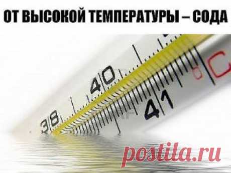 ОТ ВЫСОКОЙ ТЕМПЕРАТУРЫ – СОДА. УДИВИТЕЛЬНО ПРОСТО И БЕЗ ВРЕДА ДЛЯ ЗДОРОВЬЯ.

Для меня этот рецепт настолько привычен, что думалось, все вокруг его
 знают и применяют. Речь о том, как быстро, надежно и без лекарств сбить  высокую температуру.

Пару дней назад ко мне за консультацией обратилась молодая женщина. 
Ее четырехлетний сын попал в больницу с гайморитом. Врачи кололи ему 
антибиотики, но температура 38.8 упорно не сбивалась уже в течение 10 
дней.

Кроме рекомендаци...
